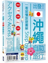 出發！沖繩自助旅行：一看就懂旅遊圖解Step by Step
