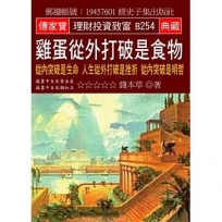 雞蛋從外打破是食物：從內突破是生命 人生從外打破是挫折 從內突破是明哲