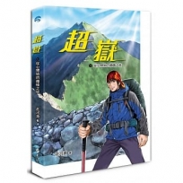 超嶽1:從心開始的巔峰之旅