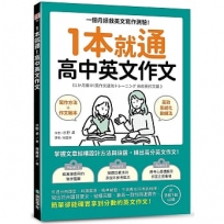 1本就通 高中英文作文:一個月拯救英文寫作測驗!掌握文章結構設計方法與訣竅,練出高分英文作文!(附音檔下載QR碼)