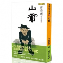 山爺(限量作者親簽版)