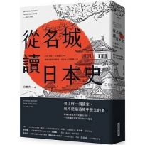 從名城讀日本史:30座名城 × 32個歷史事件,細數從建國到戰後,日本史上的關鍵大事