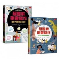 超圖解創意寫作套書(共2冊):前所未見的作文祕笈,寫作技巧一次到位