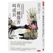 有一種傷害叫成長：穿越創傷與黑暗，重拾韌性的療癒練習