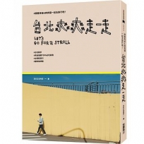 台北爽爽走一走：跟著爽爸SECOND＆爽爽貓一起旅行吧！