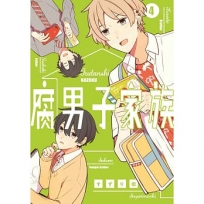 腐男子家族(04)