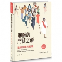 耶穌的門徒之道：聖經神學與實踐(精裝)