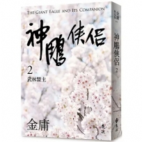 神鵰俠侶(二)(亮彩映象修訂版)