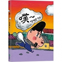 噗~