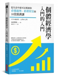 個體經濟學 入門的入門:從生活中就可以幫助你看懂趨勢、累積財富的10堂經濟課