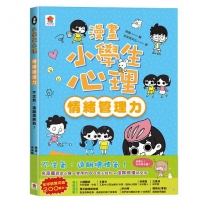 漫畫小學生心理【情緒管理力】不生氣，遠離壞脾氣！