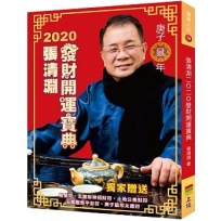 張清淵2020發財開運寶典