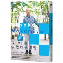 我，91歲依然熱愛學習：在生活、旅行、互助當中，找到想做的事，快樂去做，就能安心自在