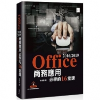 Office 2016/2019商務應用必學的16堂