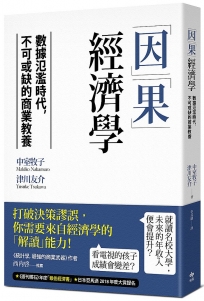 「因」「果」經濟學:數據氾濫時代,不可或缺的商業教養