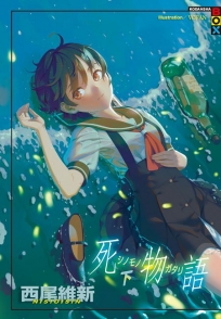 死物語(下)