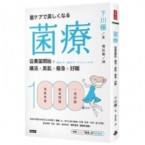 菌療：從養菌開始，腸活、美肌、瘦身、好睡