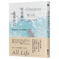 在定靜中成為自己:體會活在當下的自由與喜悅
