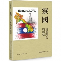寮國-發展現況與展望