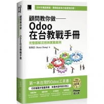 顧問教你做 Odoo在台教戰手冊:完整圖解流程與實戰案例(iThome鐵人賽系列書)