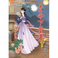 貴命下堂妻?卷四【完】