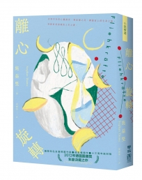 離心旋轉（似水新封版）