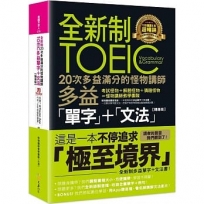 全新制20次多益滿分的怪物講師TOEIC多益單字+文法【隨身版】(附文法教學影片+「Youtor App」內含VRP虛擬點讀筆+防水書套)