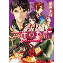六蓮國物語 翠龍與紅天女(上)