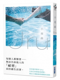 小夜曲【歌手Uru 創作小說】