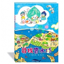 尋找寶水球(附故事動畫QR)(新版)