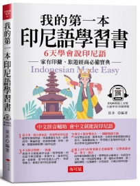 我的第一本印尼語學習書：中文拼音輔助，6天學會說印尼語（附QR Code 線上音檔）