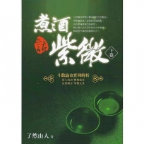 煮酒話紫微﹝下卷﹞:斗數論命實例解析