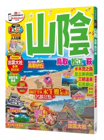 山陰 鳥取‧松江‧萩：MM哈日情報誌系列22