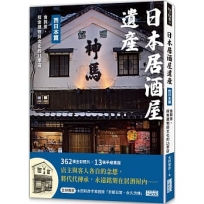 日本居酒屋遺產 西日本篇：食與景，探索建物與文化的11家店(作者手寫語錄扉頁「京都日常‧永久流傳」)