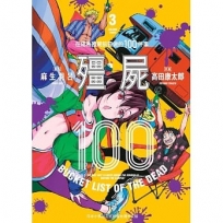 殭屍100?在成為殭屍前要做的100件事?3