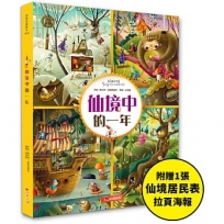 仙境中的一年：超過250個找找看遊戲，提升觀察力與專注力！【附贈仙境居民表拉頁海報】