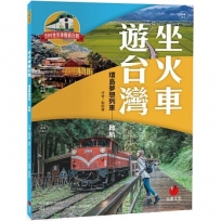 坐火車遊台灣：環島夢想列車：啟航