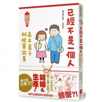 已經不是一個人:高木直子40脫單故事