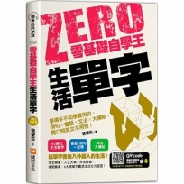 零基礎自學王：生活單字，學得多不如學實用的，例句╳會話╳文法