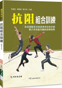 抗阻組合訓練(附DVD)