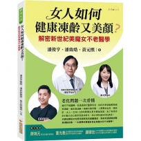 女人如何健康凍齡又美顏？─解密新世紀美魔女不老醫學