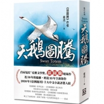 天鵝圖騰【平裝版】