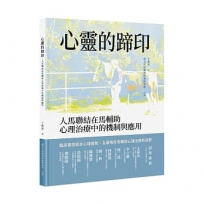 心靈的蹄印－－人馬聯結在馬輔助心理治療中的機制與應用