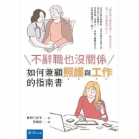 不辭職也沒關係:如何兼顧照護與工作的指南書