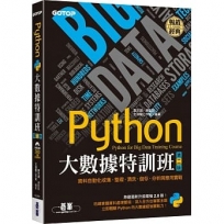 Python大數據特訓班(第二版):資料自動化收集、整理、清洗、儲存、分析與應用實戰(附300分鐘影音教學／範例程式)