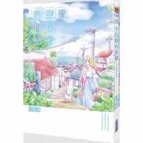 致 空色般的初戀～金甘糖的滋味～(全)