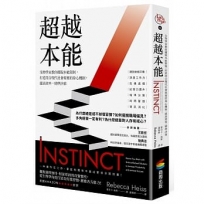 超越本能:生物學家教你擺脫本能限制,打造符合現代社會需要的身心機制,提高效率,精準決策