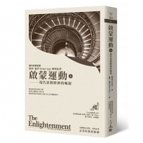 啟蒙運動(上):現代異教精神的崛起(2019年版)