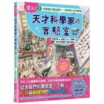 潛入！天才科學家的實驗室 2 生物為什麼出現？：林奈、哈維等
