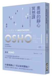 奧修的靜心冥想課——21 天的意識鍛鍊，幫助你找回真正的自己(新版)